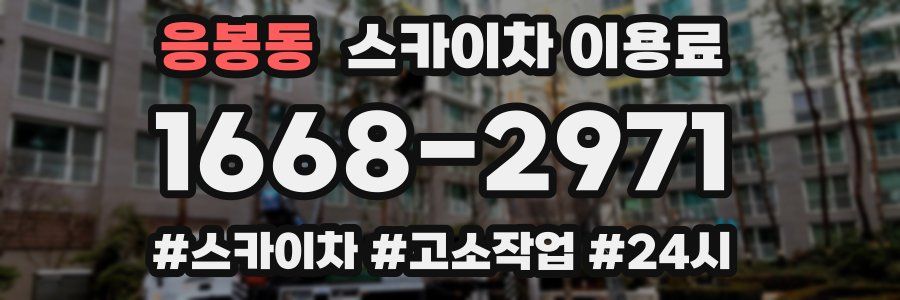 응봉동 스카이차 이용료
