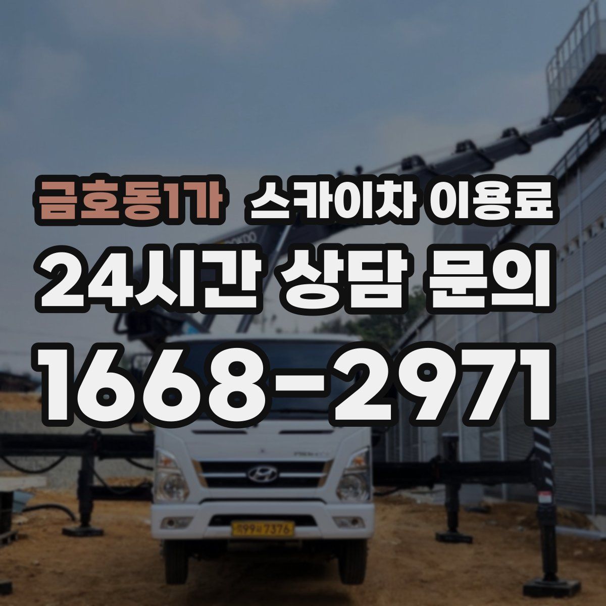금호동1가 스카이차 이용료