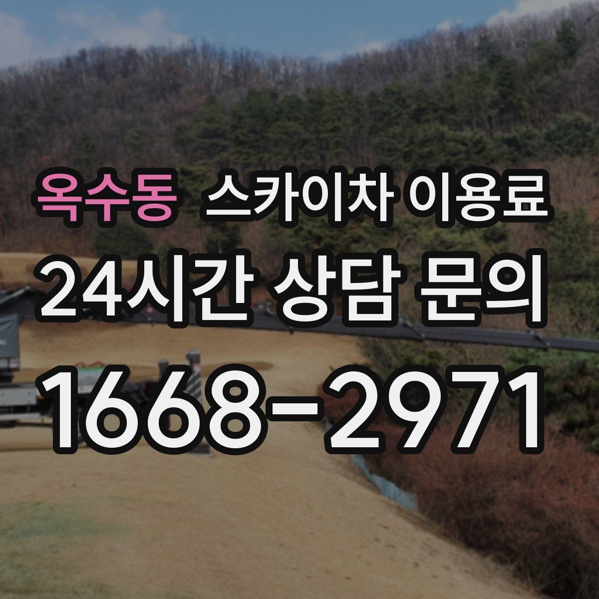 옥수동 스카이차 이용료