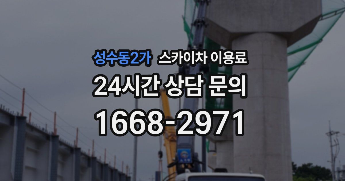 성수동2가 스카이차 이용료