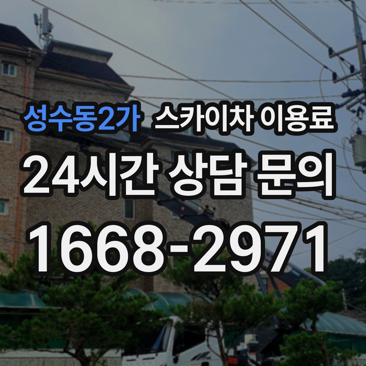 성수동2가 스카이차 이용료