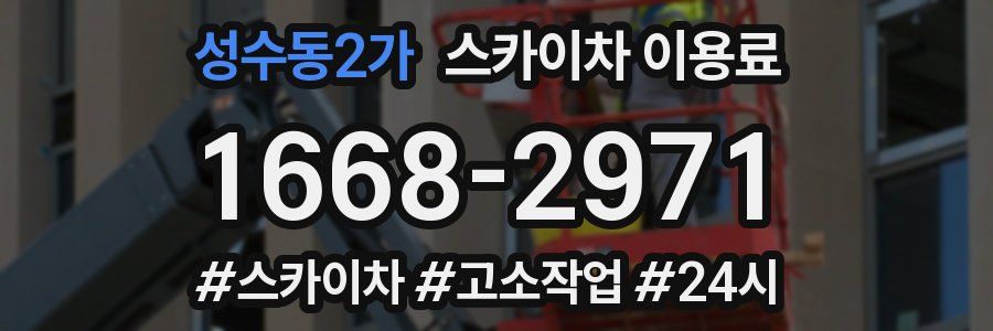 성수동2가 스카이차 이용료