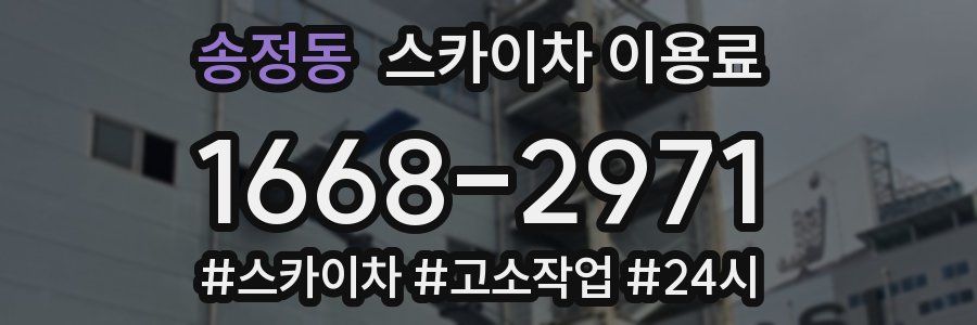 송정동 스카이차 이용료