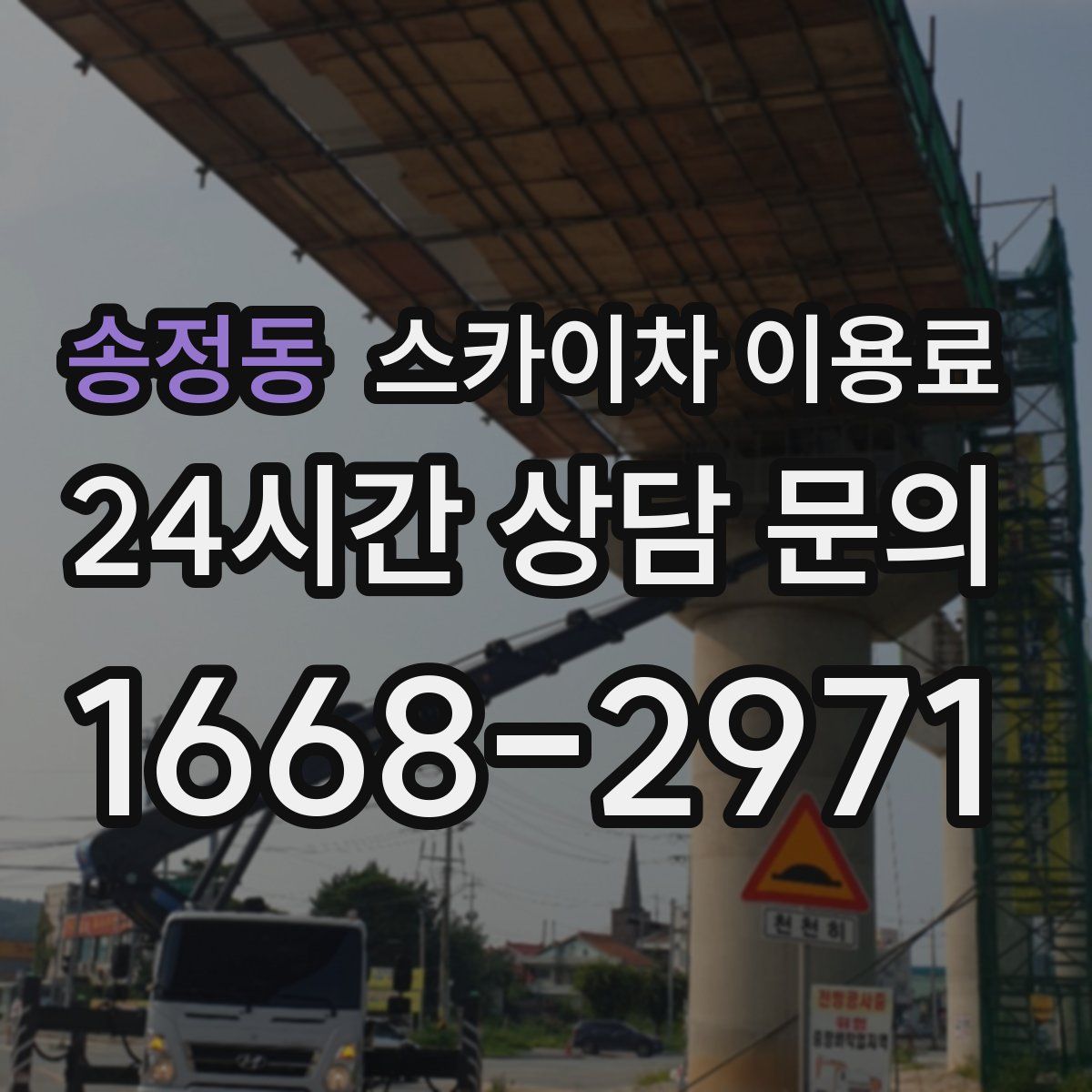 송정동 스카이차 이용료