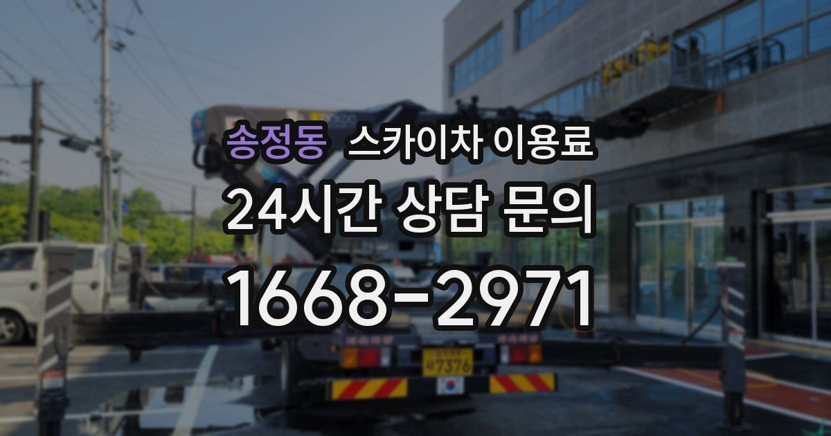 송정동 스카이차 이용료