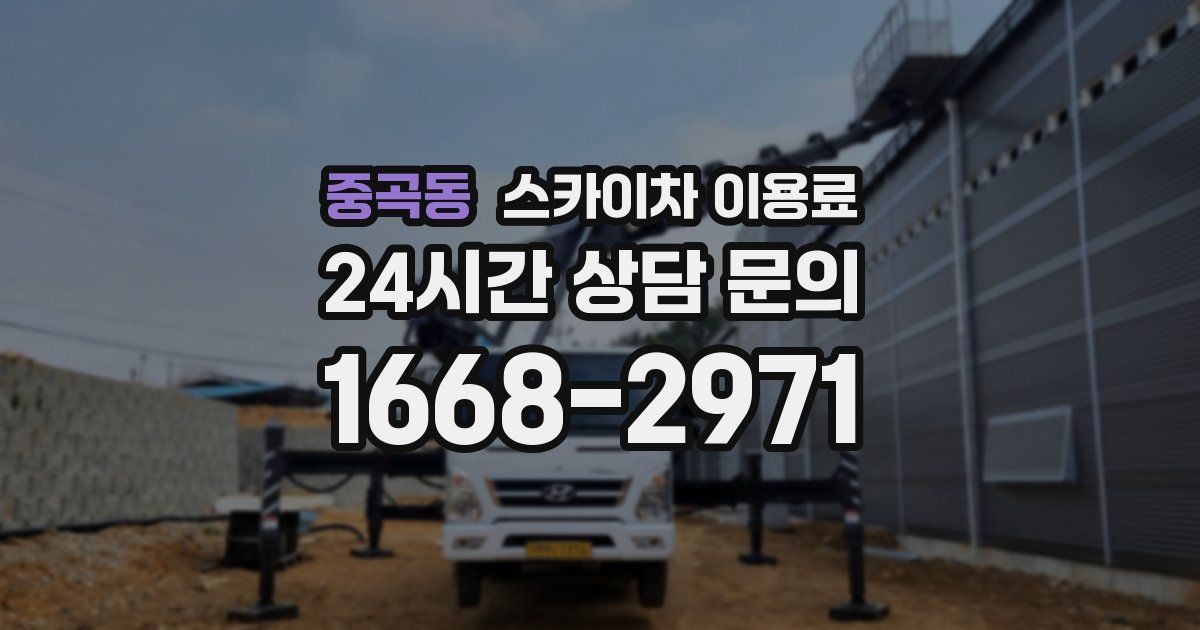중곡동 스카이차 이용료