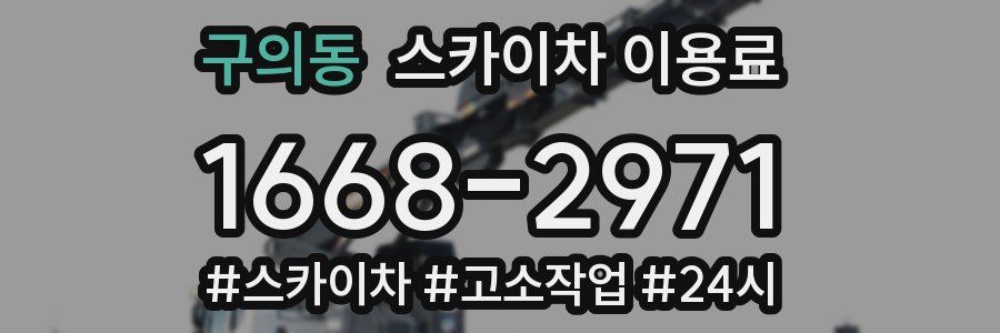 구의동 스카이차 이용료