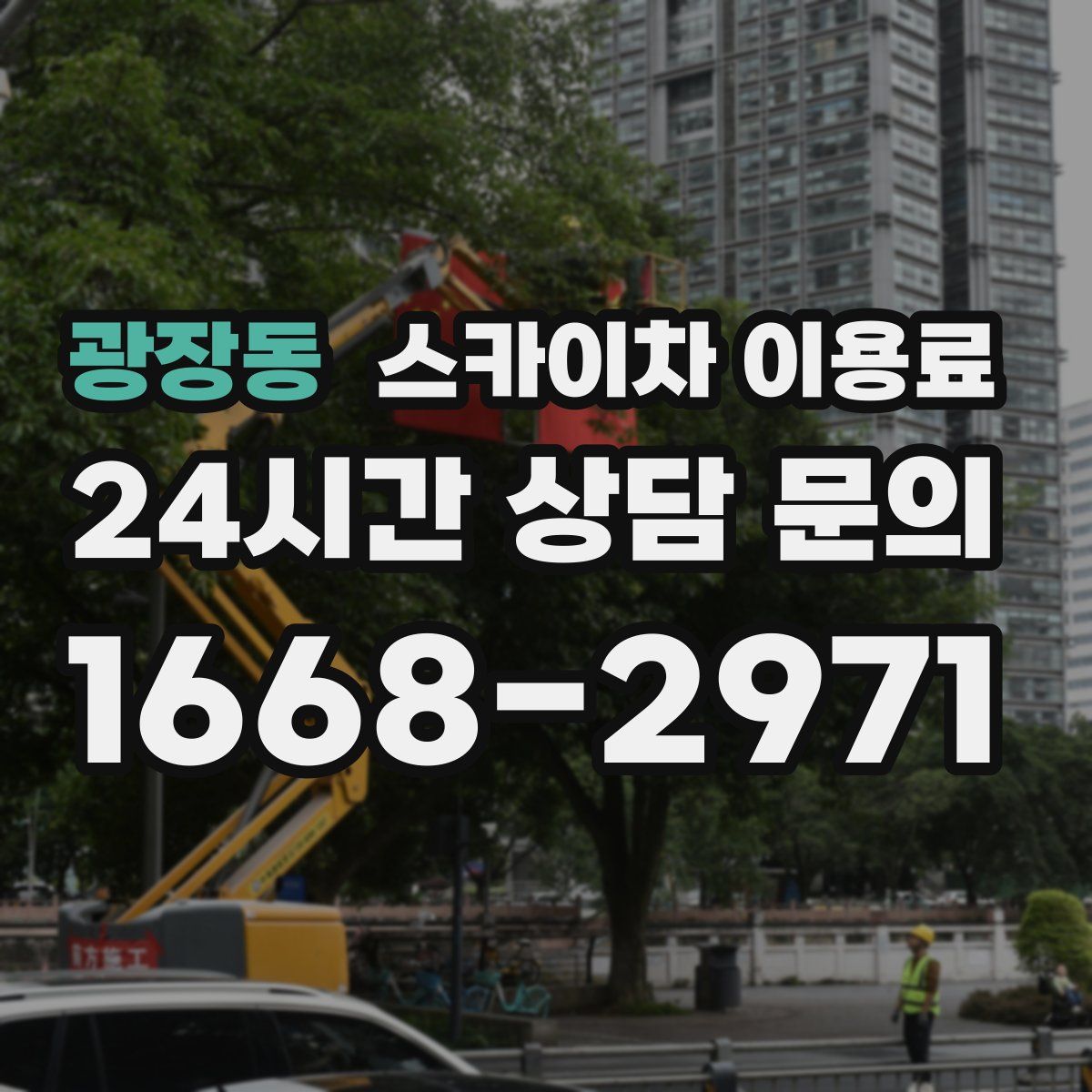 광장동 스카이차 이용료