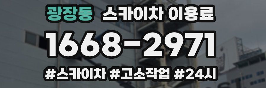 광장동 스카이차 이용료