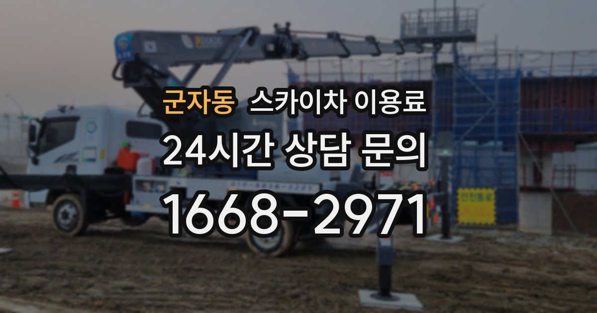 군자동 스카이차 이용료