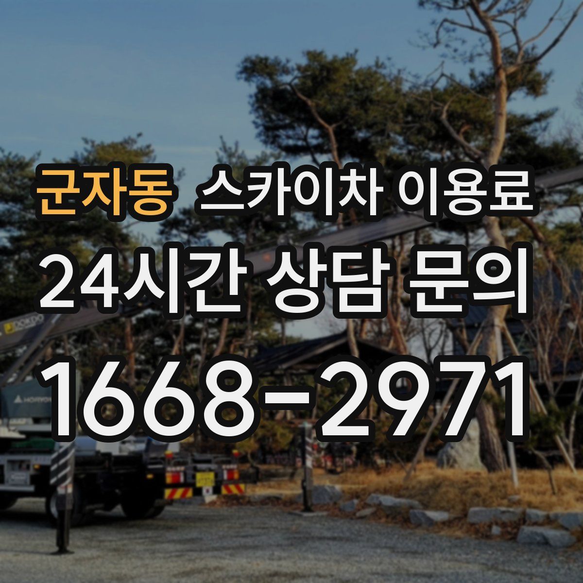 군자동 스카이차 이용료