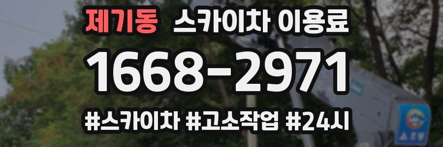 제기동 스카이차 이용료