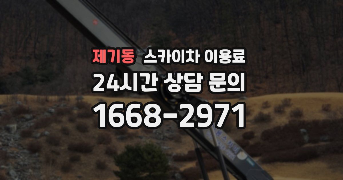 제기동 스카이차 이용료