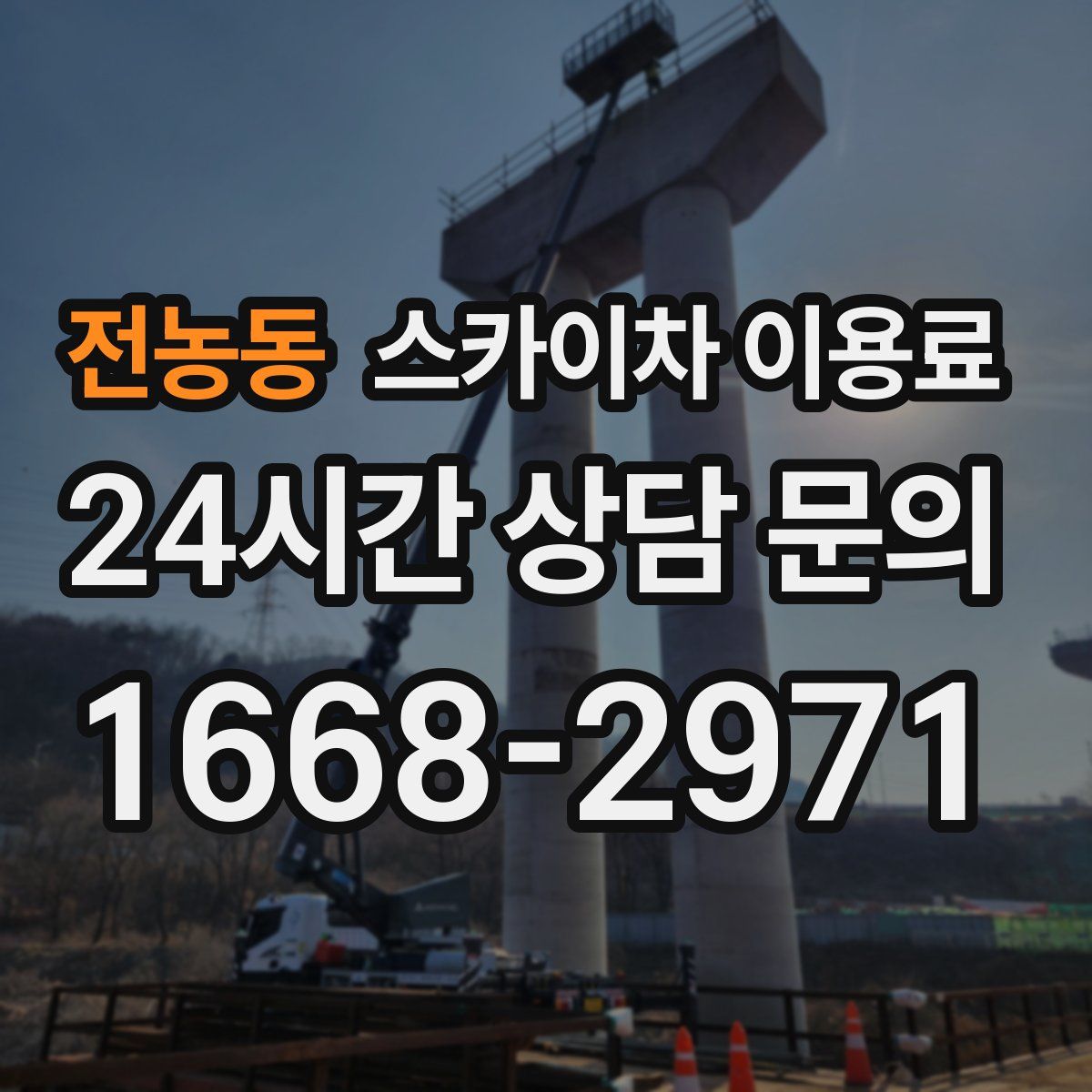 전농동 스카이차 이용료