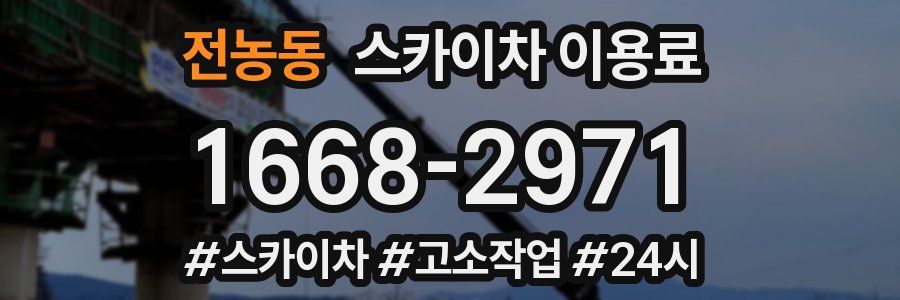전농동 스카이차 이용료