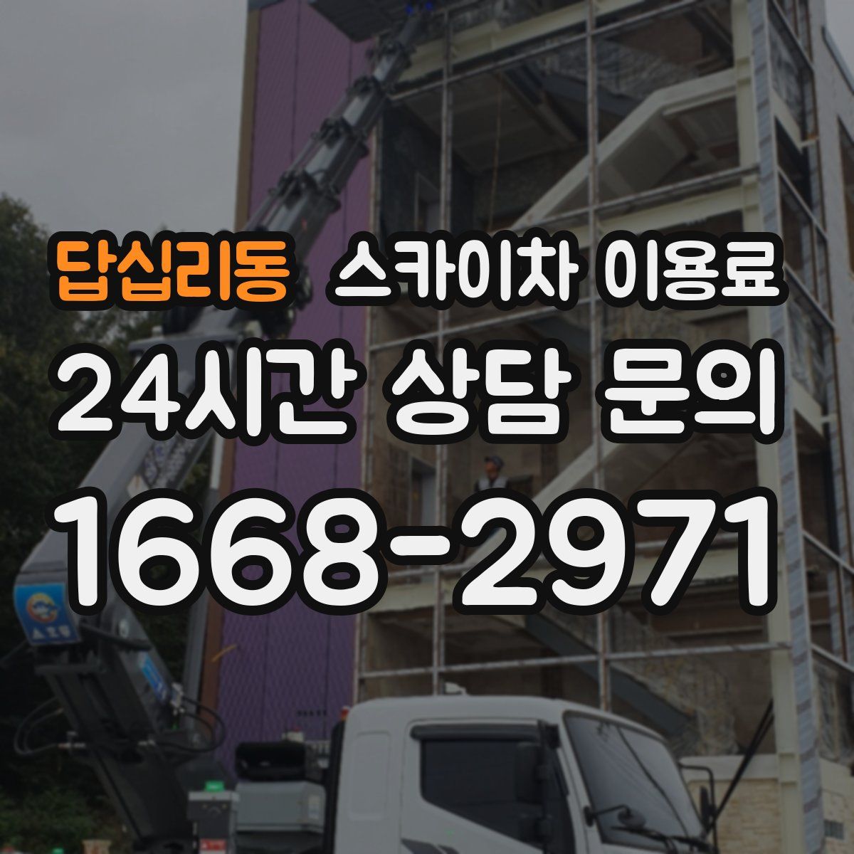 답십리동 스카이차 이용료