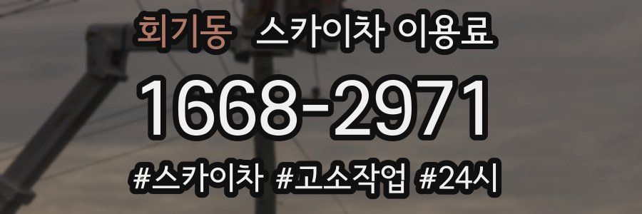 회기동 스카이차 이용료