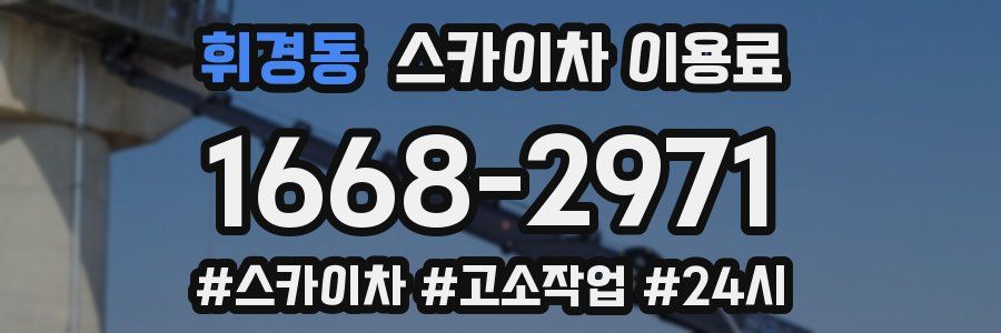 휘경동 스카이차 이용료