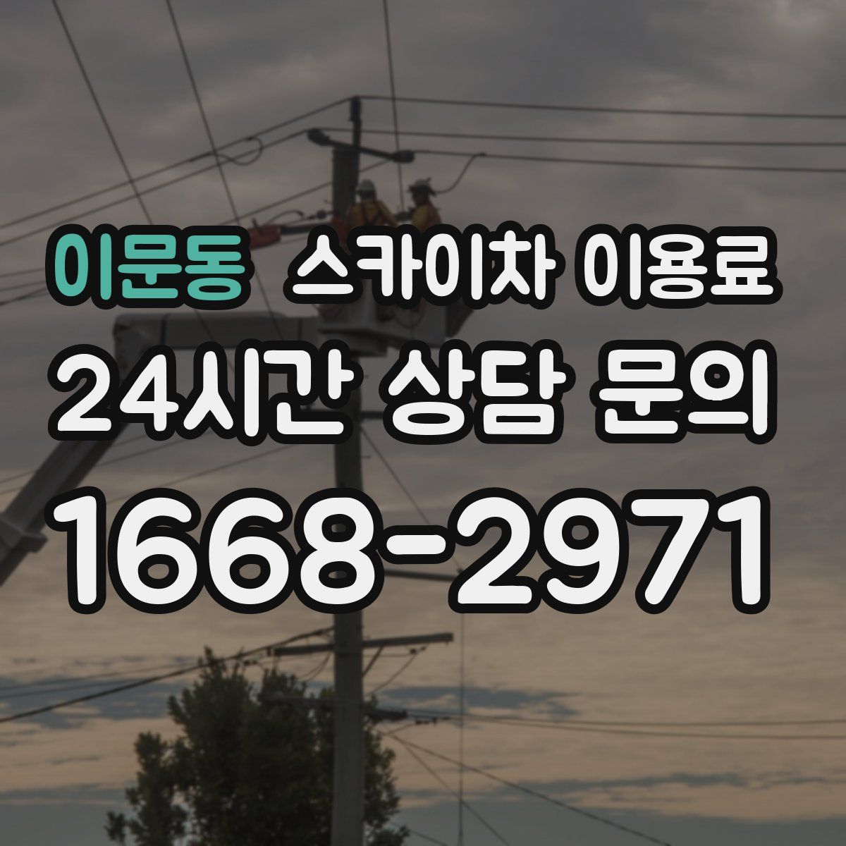 이문동 스카이차 이용료