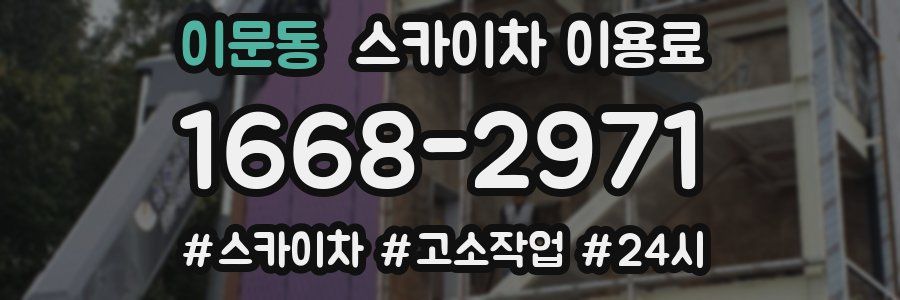 이문동 스카이차 이용료