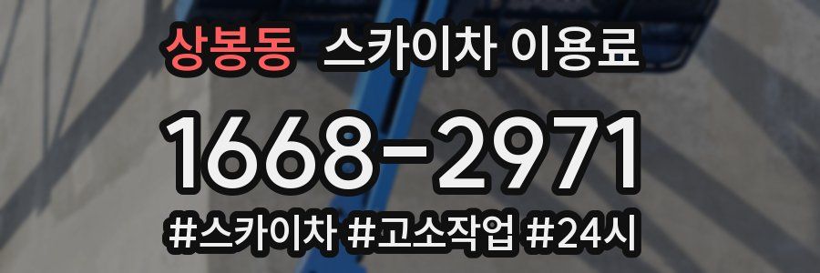 상봉동 스카이차 이용료