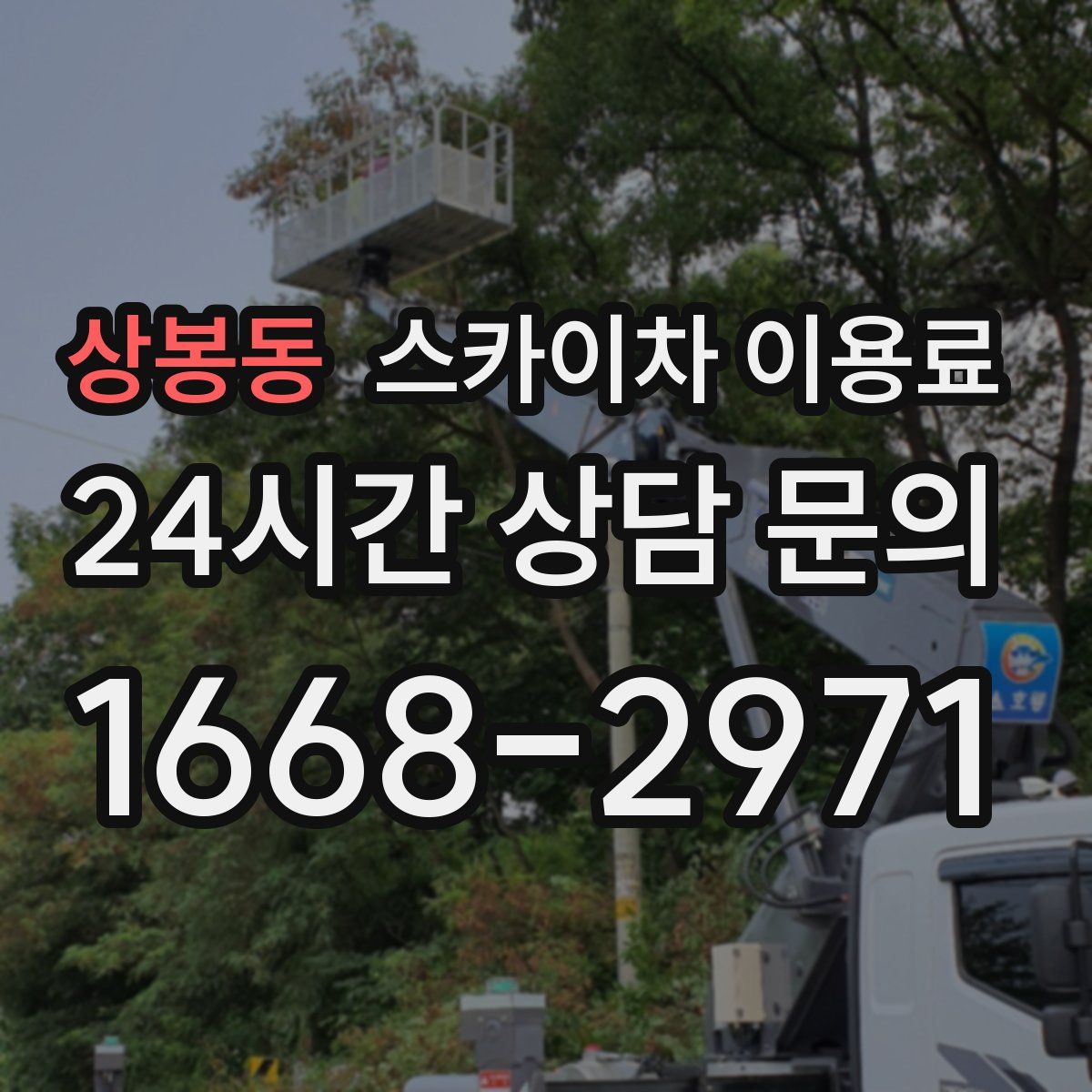 상봉동 스카이차 이용료