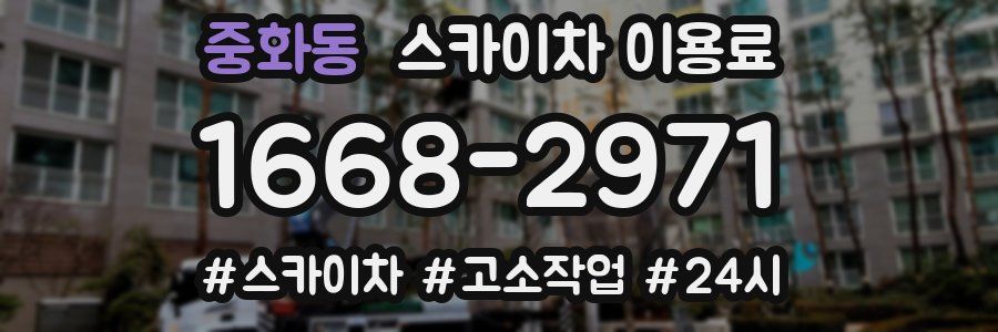 중화동 스카이차 이용료