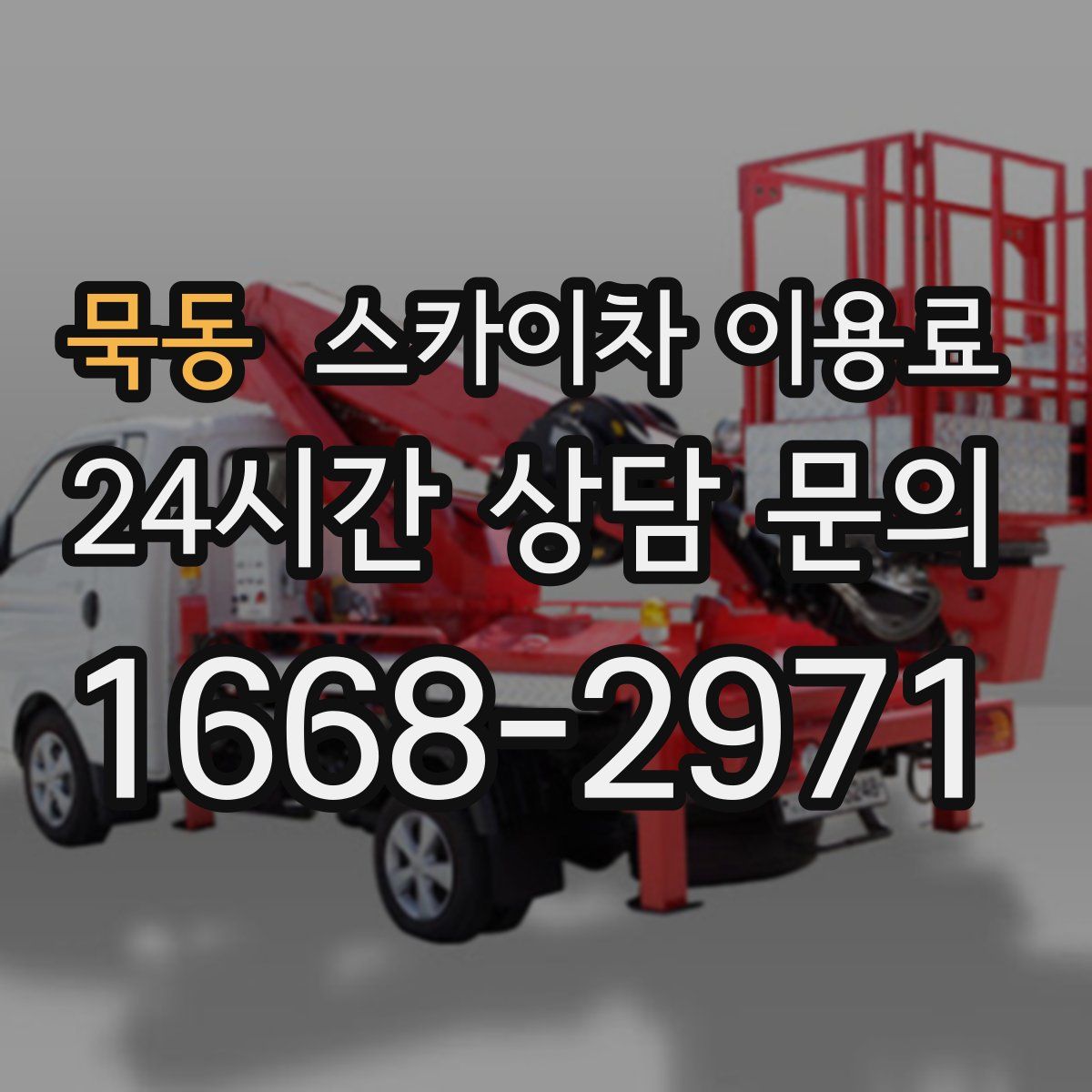 묵동 스카이차 이용료