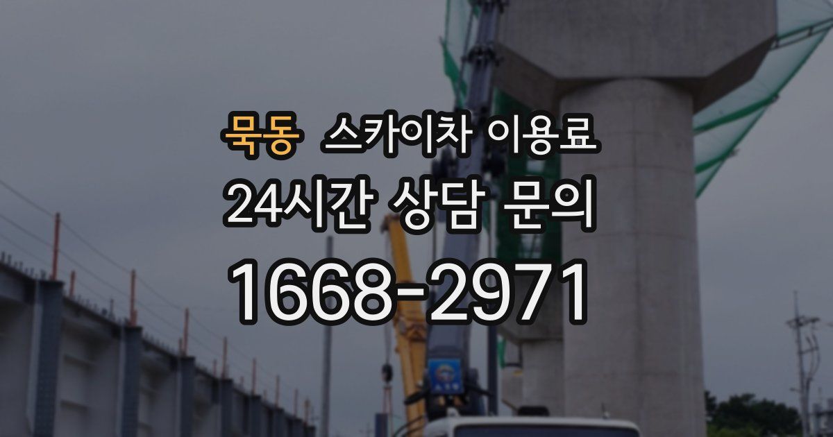 묵동 스카이차 이용료