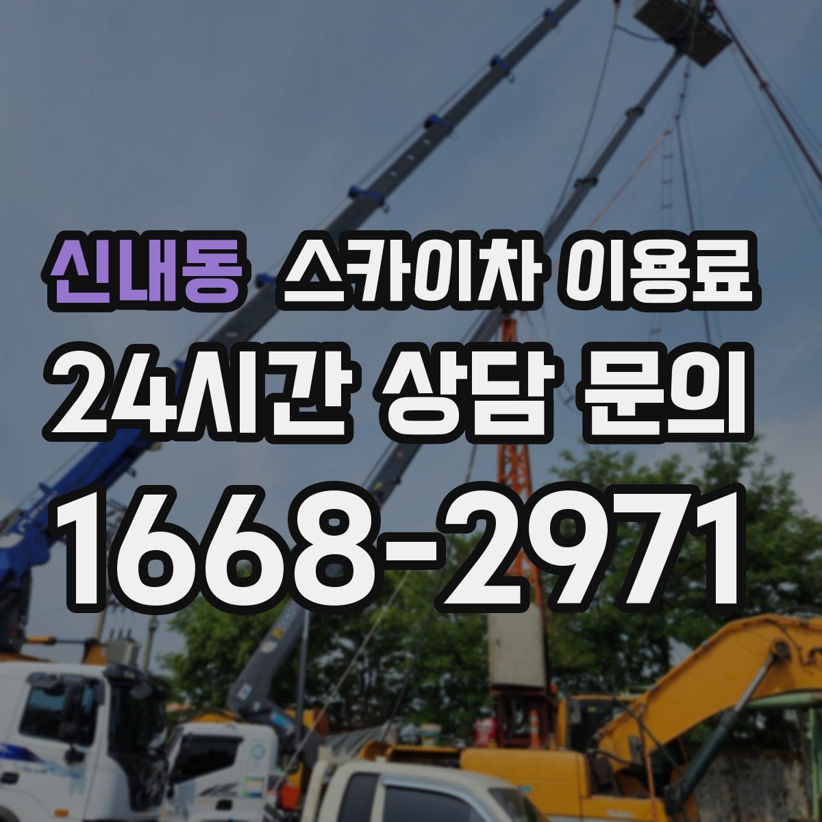 신내동 스카이차 이용료