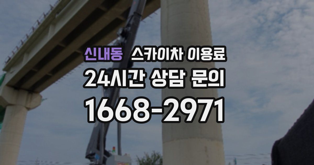 신내동 스카이차 이용료