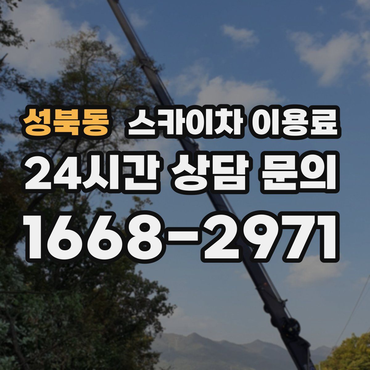 성북동 스카이차 이용료