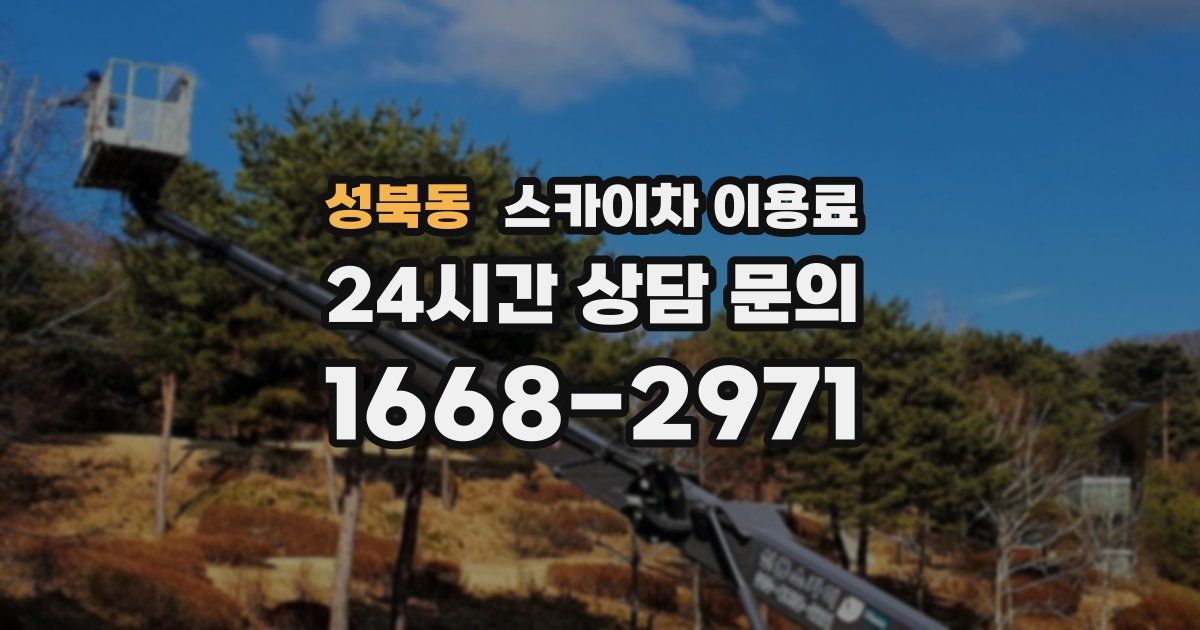 성북동 스카이차 이용료