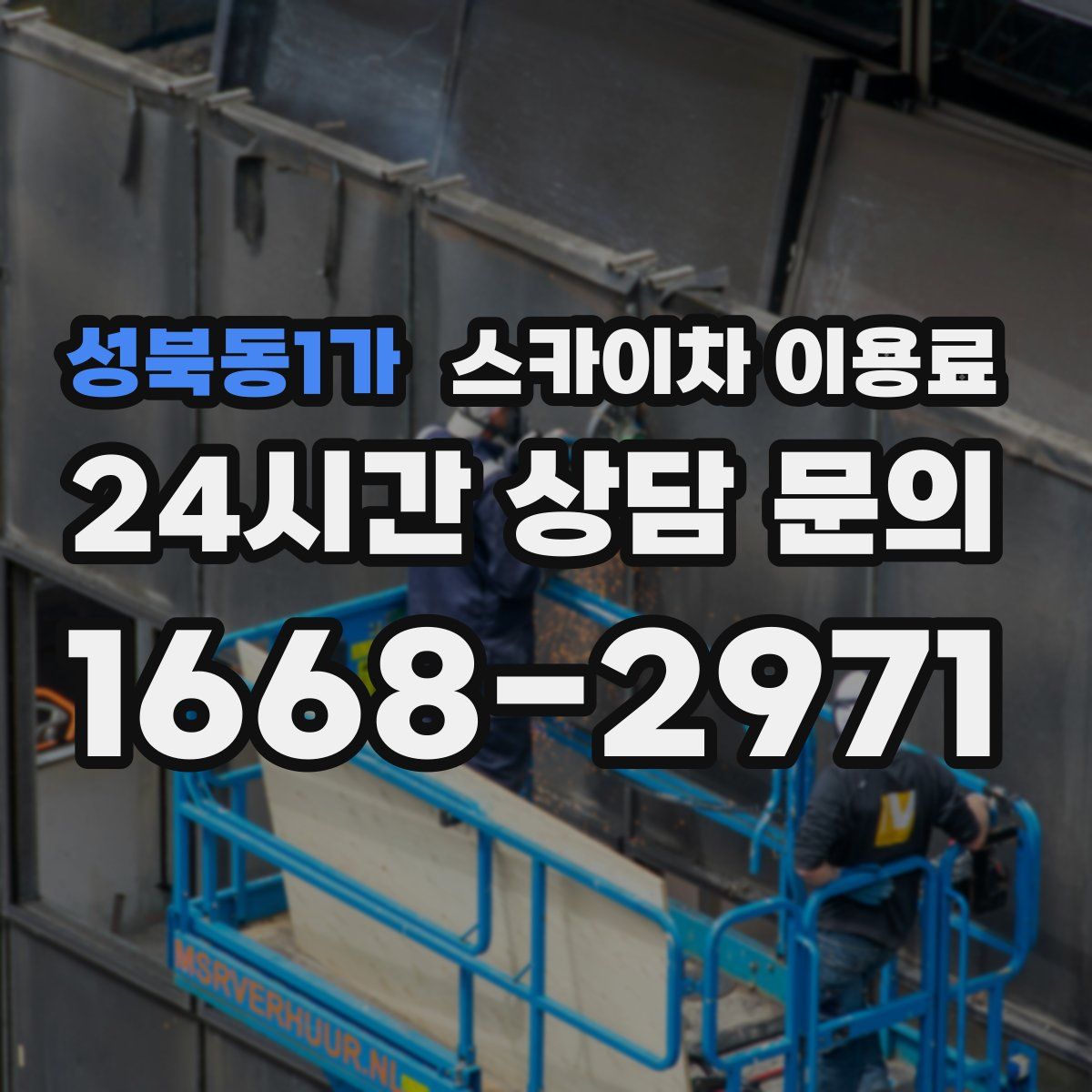 성북동1가 스카이차 이용료
