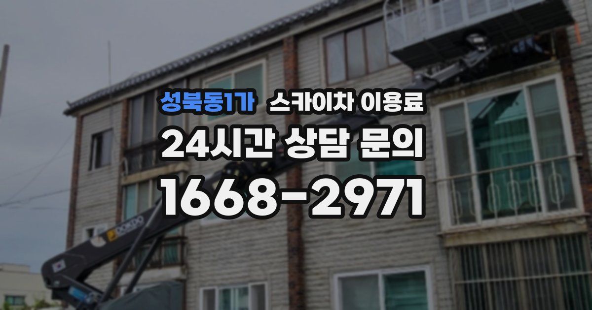 성북동1가 스카이차 이용료