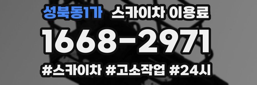성북동1가 스카이차 이용료
