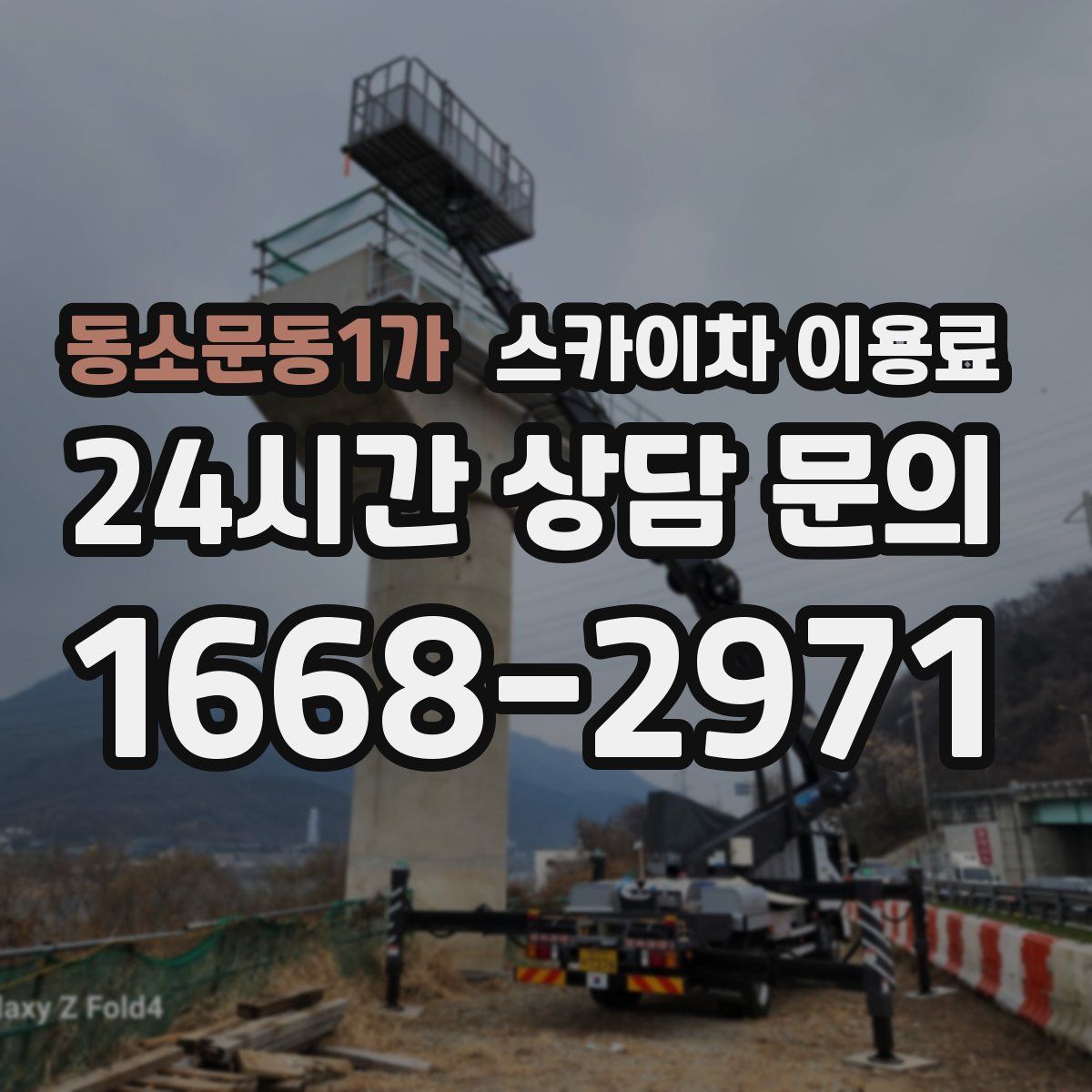 동소문동1가 스카이차 이용료