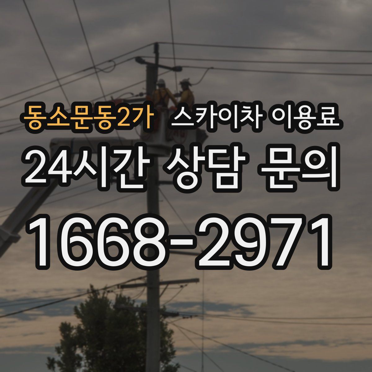 동소문동2가 스카이차 이용료