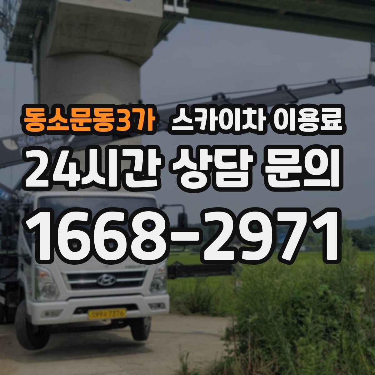 동소문동3가 스카이차 이용료
