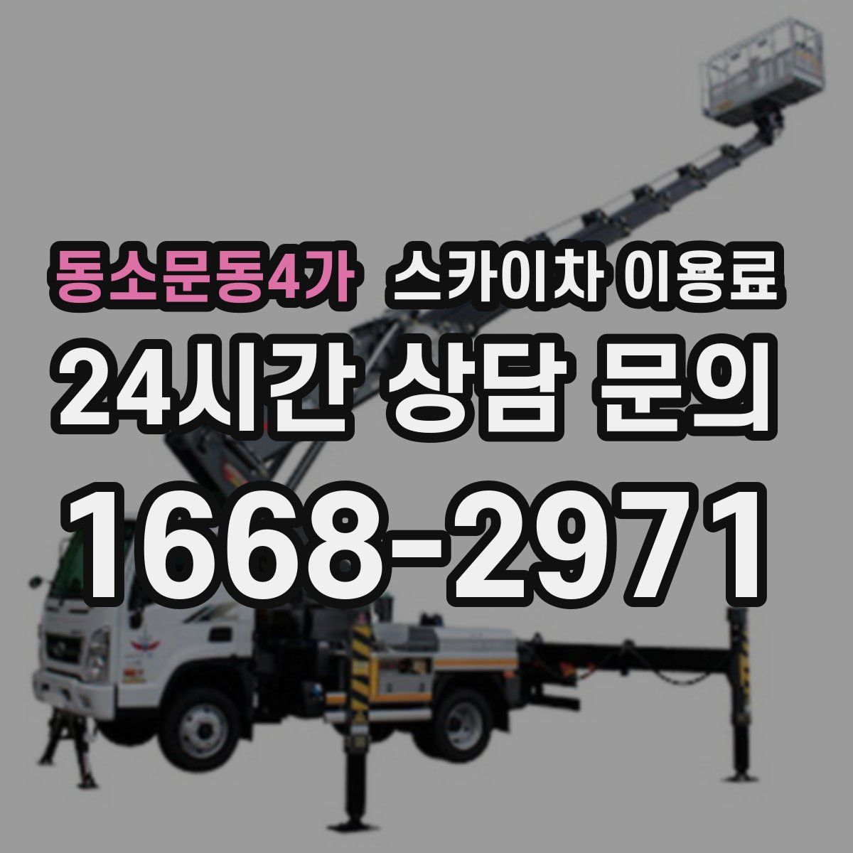 동소문동4가 스카이차 이용료