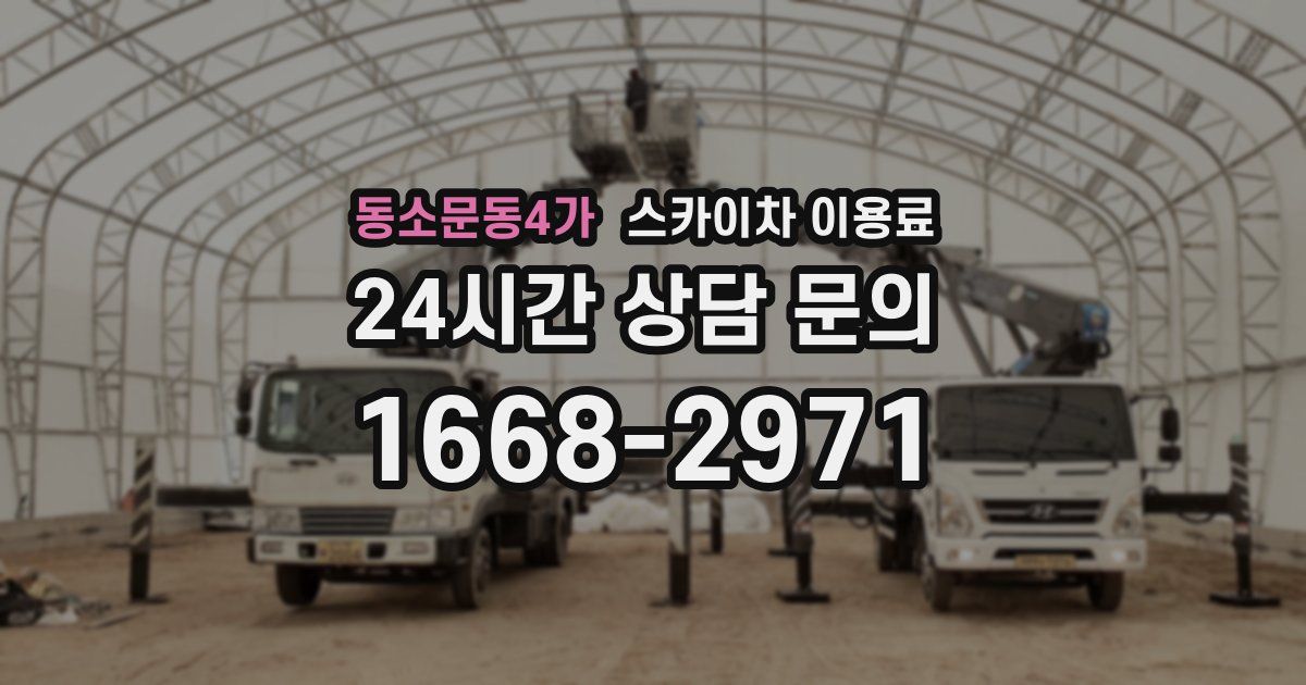 동소문동4가 스카이차 이용료