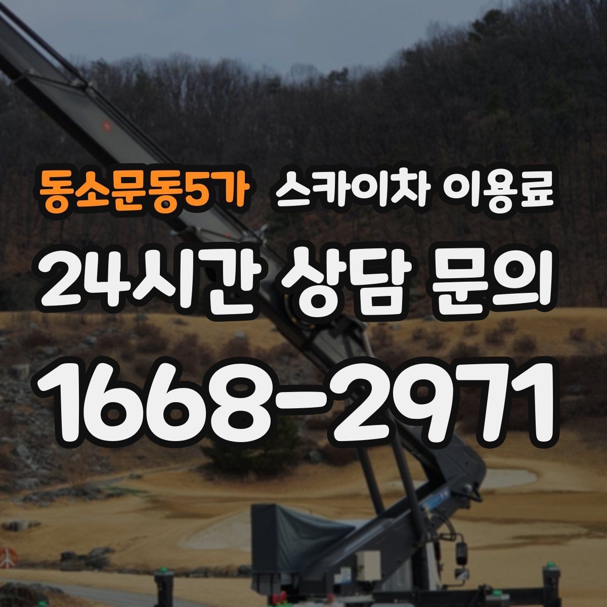 동소문동5가 스카이차 이용료 산정 시 이동 거리와 대기 시간