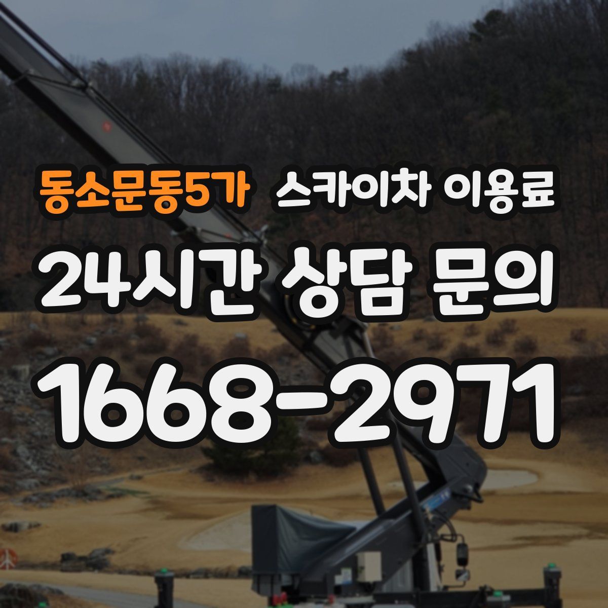 동소문동5가 스카이차 이용료