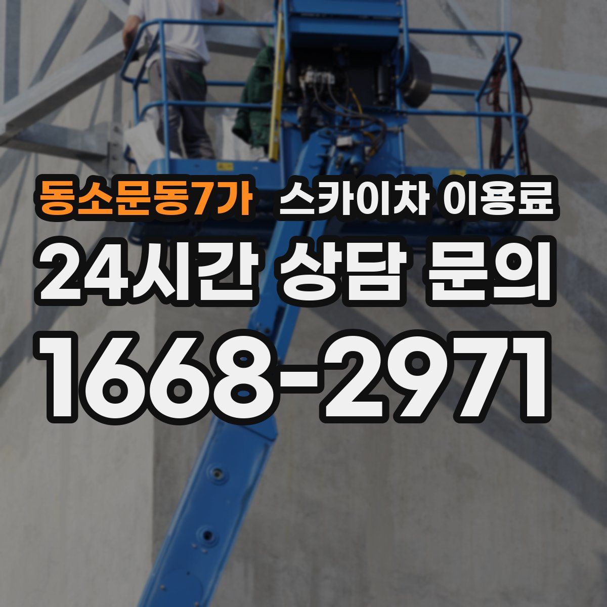 동소문동7가 스카이차 이용료