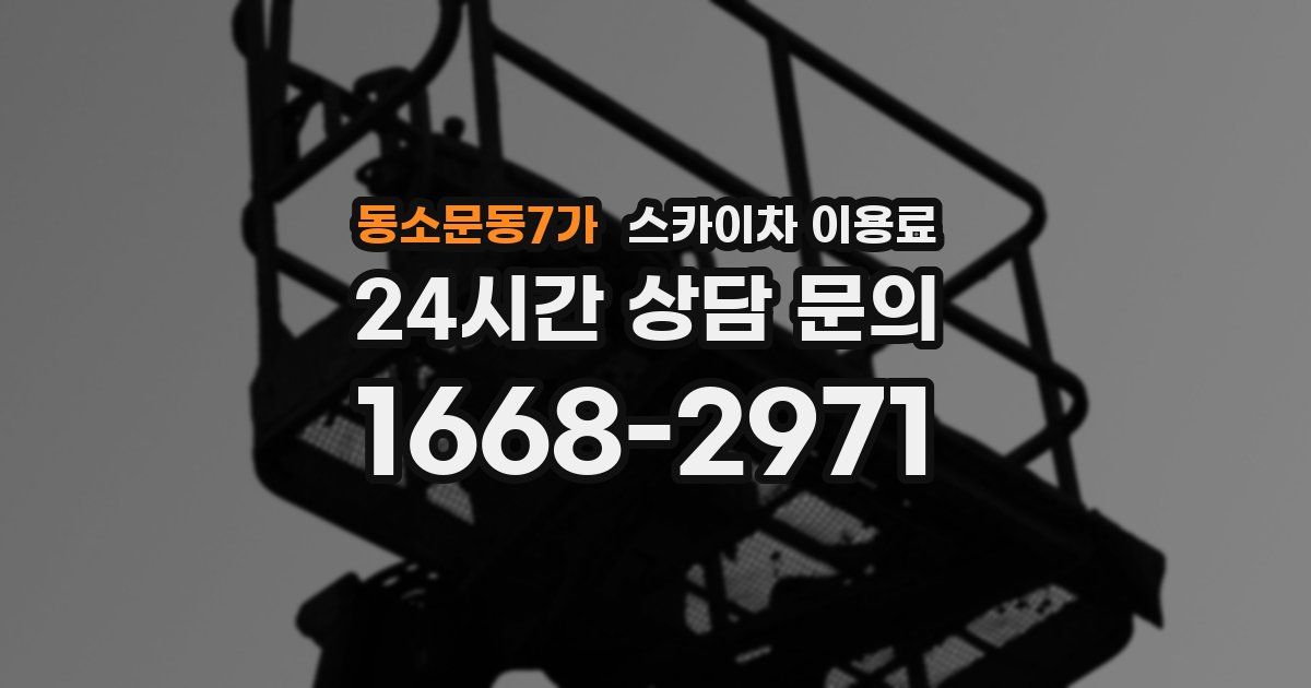 동소문동7가 스카이차 이용료