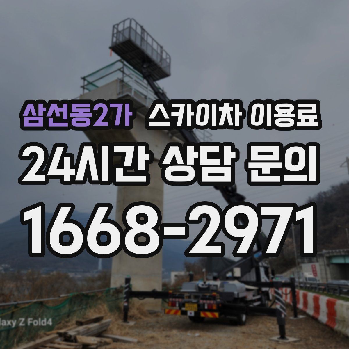 삼선동2가 스카이차 이용료