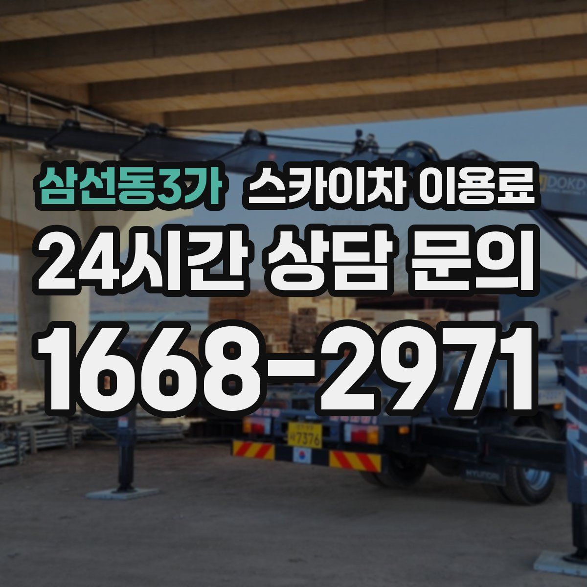 삼선동3가 스카이차 이용료