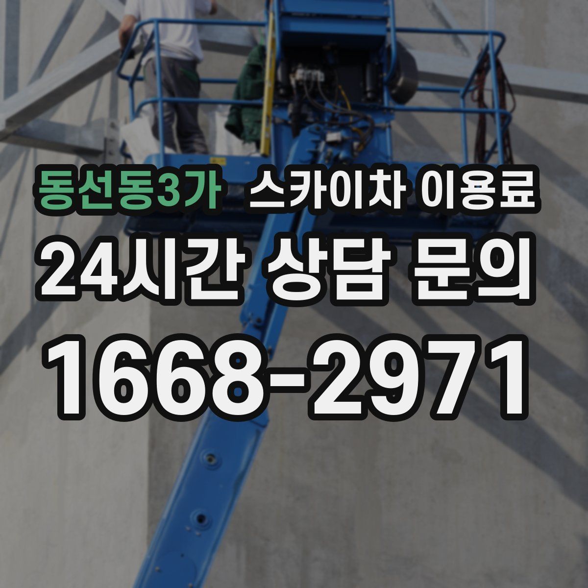 동선동3가 스카이차 이용료