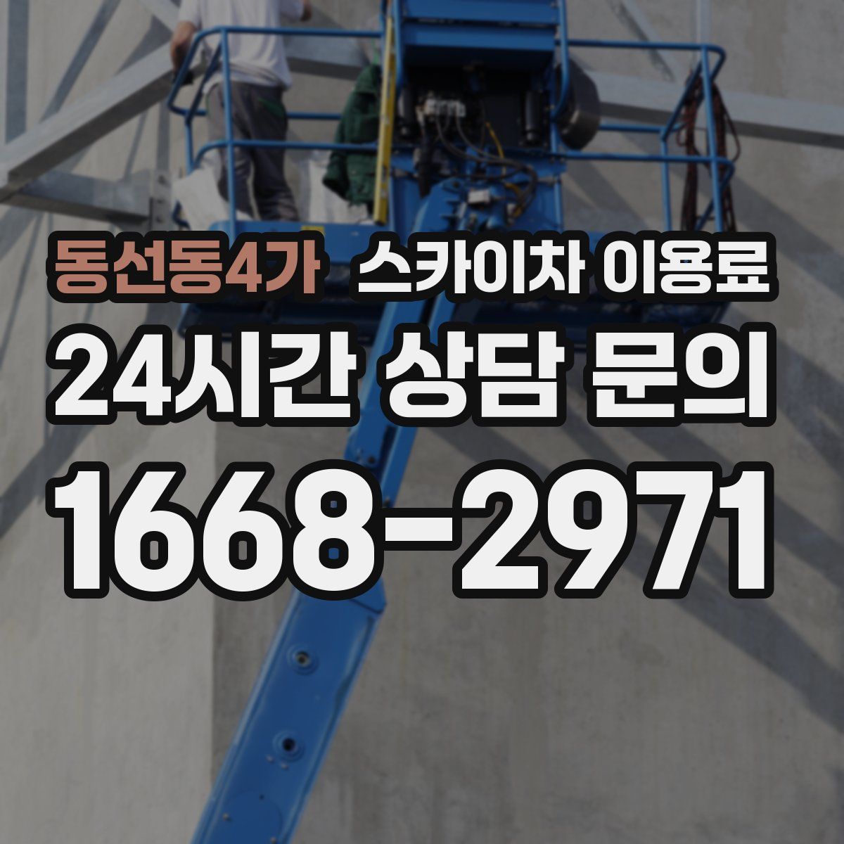 동선동4가 스카이차 이용료