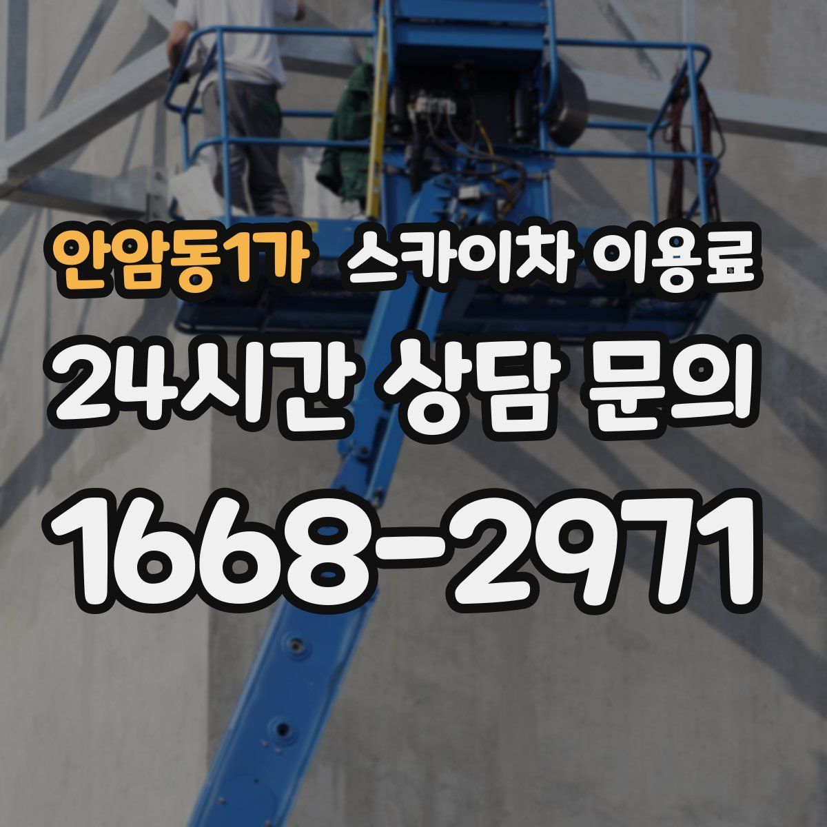 안암동1가 스카이차 이용료